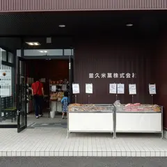 釜久米菓