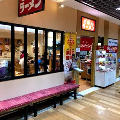 ざぼんラーメンアミュプラザ店