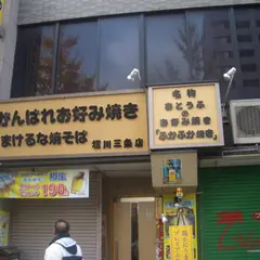 がんばれお好み焼き負けるな焼きそば 堀川三条店
