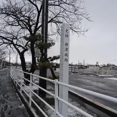 新津城跡