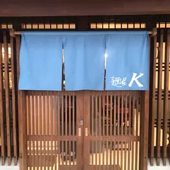 麺屋 K