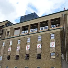 先斗町歌舞練場