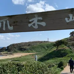 爪木崎