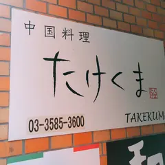 中国料理たけくま