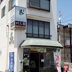 利久園