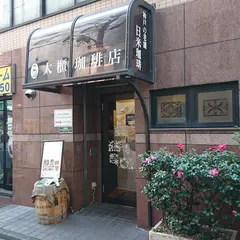 大櫃珈琲店