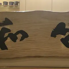 沖縄そば 地酒 和々