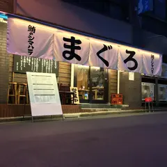 鮪のシマハラ