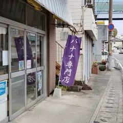 佐藤バナナ問屋