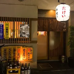 たけい