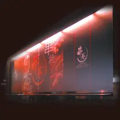 串石 (SENGOKU)