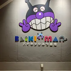 バイキンひみつ基地