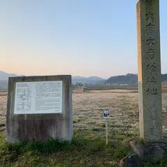 大官大寺跡