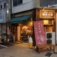 鯛焼本舗 遊示堂
