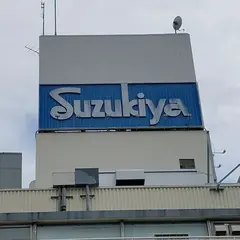 スズキヤ 逗子駅前店