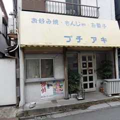 プチアキ