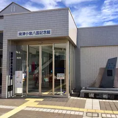 焼津小泉八雲記念館