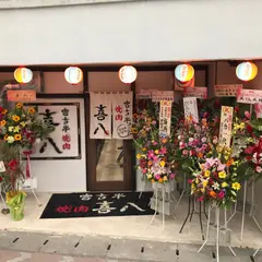 宮古牛 喜八 別館