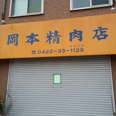 岡本精肉店