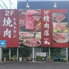 有限会社 精肉のオクダ