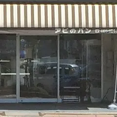 アビのパン 本店