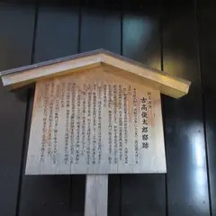古高俊太郎邸跡