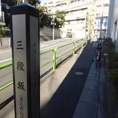 三段坂