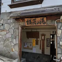 野沢温泉 外湯 横落の湯