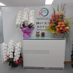 神戸大学 東京オフィス