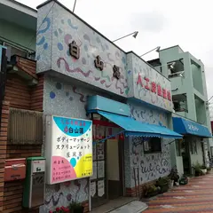 白山湯