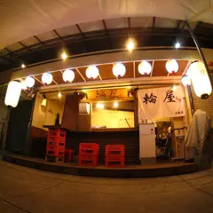 輪屋