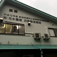 花水農産