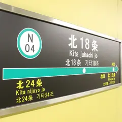 北１８条駅