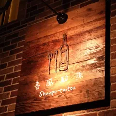 春風駘蕩
