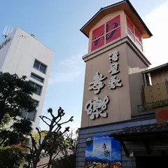 湯屋敷孝楽