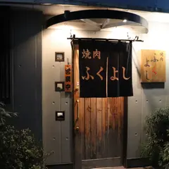 焼肉 ふくよし