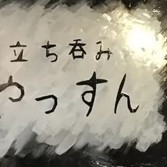 立ち呑み やっすん