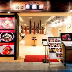 白雲台　グランフロント大阪店