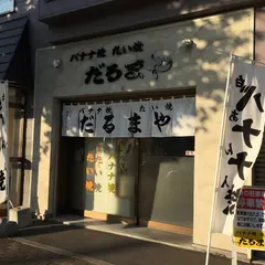 だるまや