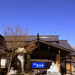 会津湯野上温泉 星乃井
