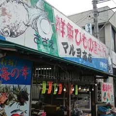 （有）マルヨ商店（鮮魚店）フェリー前支店