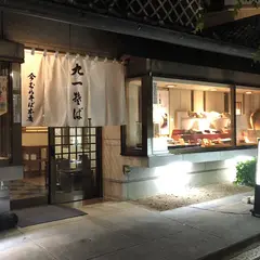 今むらそば本店