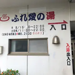 ふれ愛の郷
