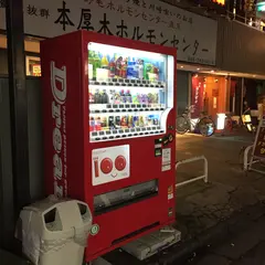 本厚木ホルモンセンター