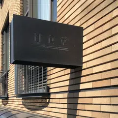 社食堂
