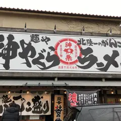 麺屋神やぐら