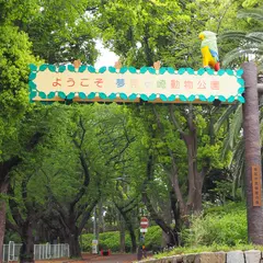 夢見ケ崎動物公園