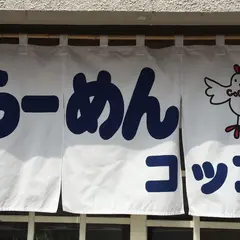 らーめんコッコ