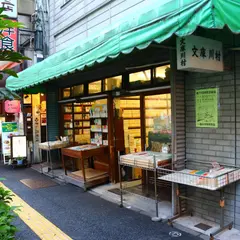 文庫川村