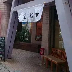 麺や 堂幻（どうげん）